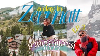 Switzerland Vlog EP2 l A day in เซอร์แมทเมืองปลอดมลพิษแถมยังน่ารักปุ้กปิ้กไปหมด l Zermatt Matterhorn