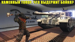 GTA Online: Что может ВЫДЕРЖАТЬ персонаж в режиме "Бойня" КАМЕННОГО Топора?