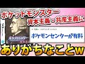 【2ch面白いスレ】ポケットモンスター資本主義・共産主義にありがちなことwww