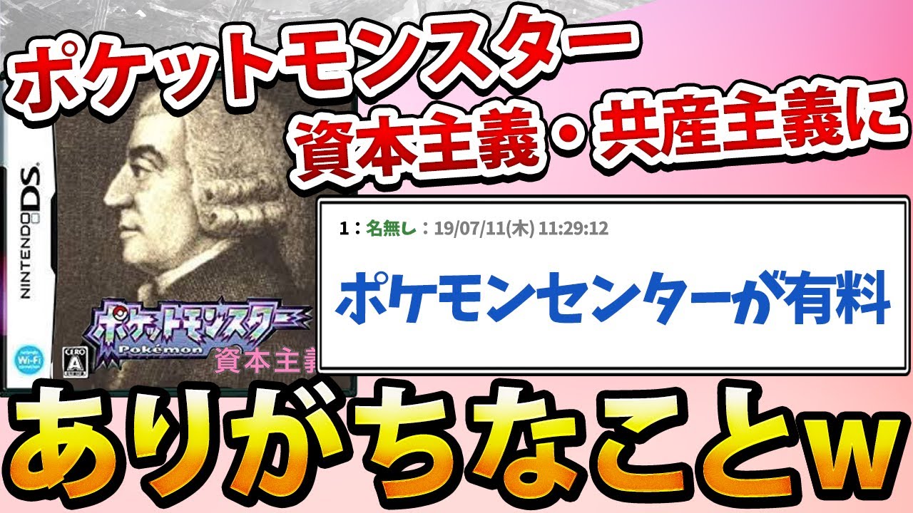 【2ch面白いスレ】ポケットモンスター資本主義・共産主義にありがちなことwww
