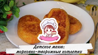 🥕 ДЕТСКОЕ МЕНЮ: МОРКОВНО-ТВОРОЖНЫЕ КОТЛЕТКИ 🥕 - ОЧЕНЬ ВКУСНЫЕ И ПОЛЕЗНЫЕ