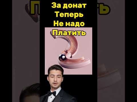 Бесплатный донат в