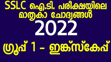 2022 SSLC ICT EXAM | 2021 ഐ.ടി. പരീക്ഷ| ചോദ്യം 1
