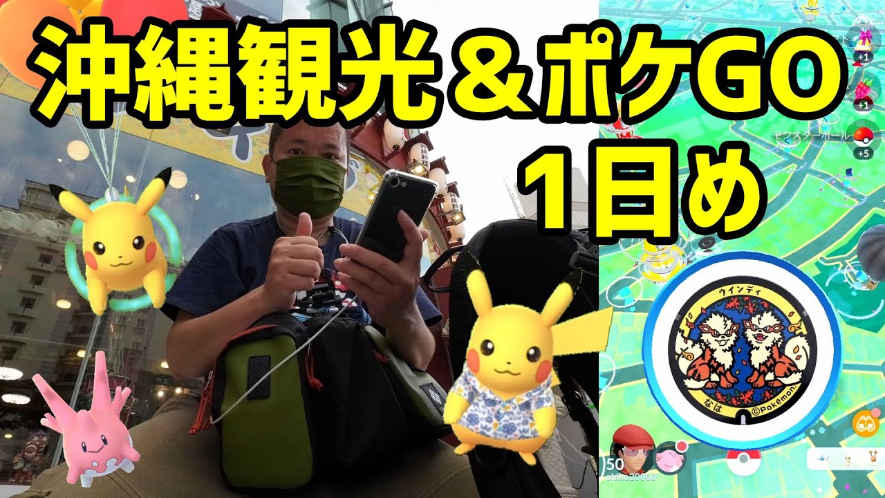 ポケモンgo 沖縄観光 ポケgo1日目 ガンガラーの谷から国際通りへ Youtube ポケモンgo 沖縄観光 ポケgo1日目 ガンガラーの谷から国際通りへ Youtube