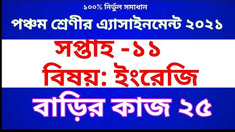 Class 5 English Assignment 2021 | Class 5 English Homework 25 | পঞ্চম শ্রেণীর ইংরেজি অ্যাসাইনমেন্ট