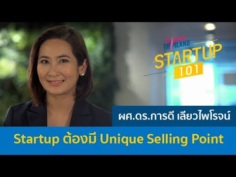 Startup 101 : (3/5) Startup ต้องมี Unique Selling Point