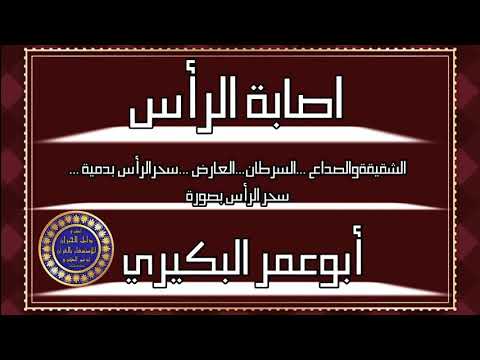 رقية لإصابة الرأس سرطان الرأس الشقيقة ساكن الرأس سحر الصورة سحرالدمية 