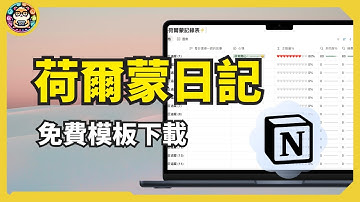 每天 2 分鐘，這套系統修復你的焦慮與低效（附 Notion 模板） #倉鼠人生實驗室 #四大關鍵荷爾蒙 #多巴胺排毒、#自律、#焦慮緩解、#自我成長、#神經科學、#Notion教學