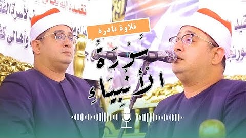 تلاوة نادرة/ لفضيلة الشيخ محمود الشحات أنور من سورة الانبياء.#تلاوة_خاشعة #المصحف #قران_كريم #video
