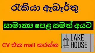 government job vacancies 2023 sri lanka/ lake house / @dakshinaweerakoon9577