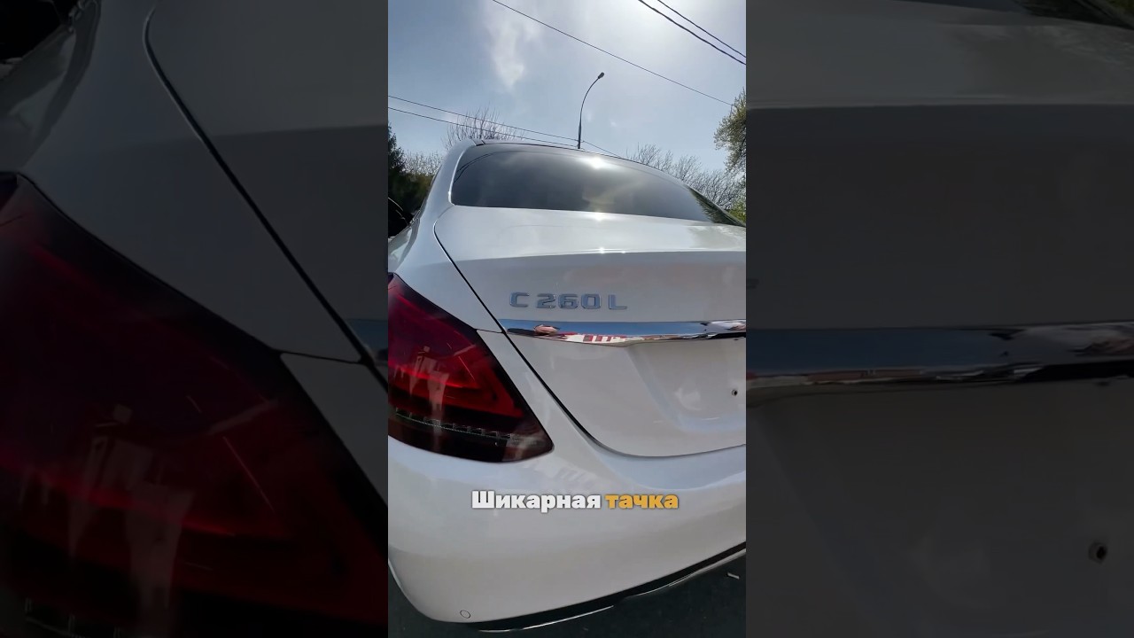 Mercedes C-class 260 Long! Цена ШОК! Интересные авто у нас в тг-канале, ссылка в описании профиля!
