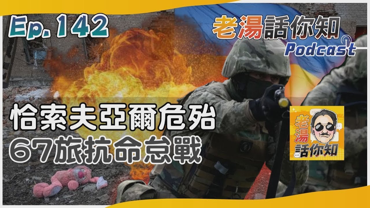 烏無人機襲擊俄軍維修廠 五一村失守戰情高度緊張｜老湯話你知Podcast#141｜TVBS新聞