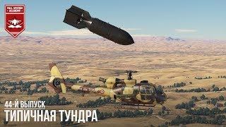 Типичная "Тундра" - War Thunder #44 Типичная "Тундра" - War Thunder #44