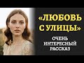 "ЛЮБОВЬ С УЛИЦЫ". Рaccкaз тронет до глубины души. История от которой мурашки по коже. Аудиорассказ