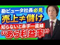 「売上は伸びてるのにお金が残らない…」その原因は“利益率”の見落としにあります!