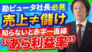 「売上は伸びてるのにお金が残らない…」その原因は“利益率”の見落としにあります！