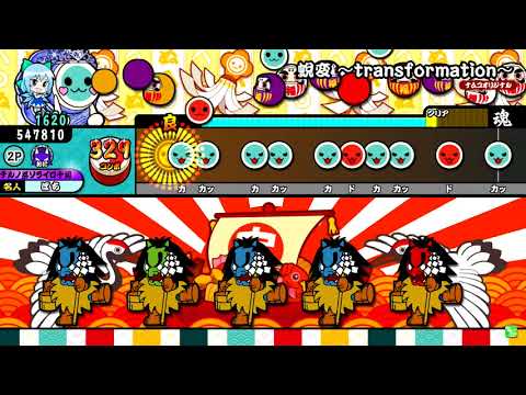 【新・太鼓の達人Y-V】蛻変 〜transformation〜(裏)　全良