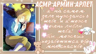 [асмр] ты заботишься о заболевшем Армине~ `°•Armin Arlert x listener •°´ ||reverse comfort|| [asmr]