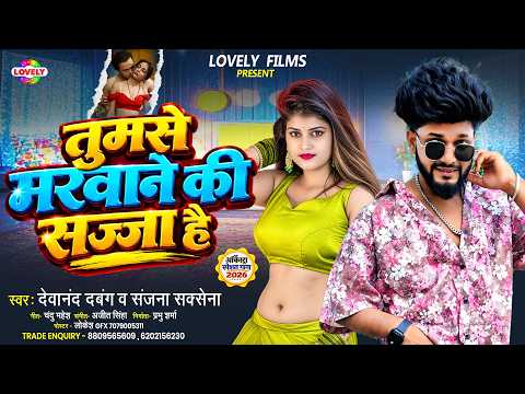तुमसे मरवाने की सजा है #Devanand Dabanag & Sanjana Saxena || New Bhojpuri Arkestra Song 2026