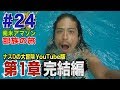 【#24】ナスDの大冒険YouTube版！第1章完結編/Crazy D’s Daredevil Adventure YouTube version : End of Series One