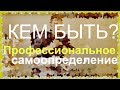 Кем быть? Профессиональное самоопределение