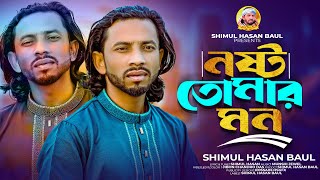 নষ্ট তোমার মন? শিমুল হাসান ?Nosto Tomar Mon ? Shimul Hasan Baul? Shimul Hasan New Sad Song 2024