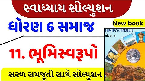 dhoran 6 samajik vigyan path 11 swadhyay - std 6 ss ch 11 swadhyay - std 6 social science ch 11