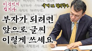 범죄자와 부자의 글씨체는 다르다? 필적학자가 말해주는 글씨체와 성격과 인생 | 역대 대통령들 필적 분석 | 합격을 부르는 글씨체는 뭘까? (구본진 필적학자) [이강민의 잡지사]