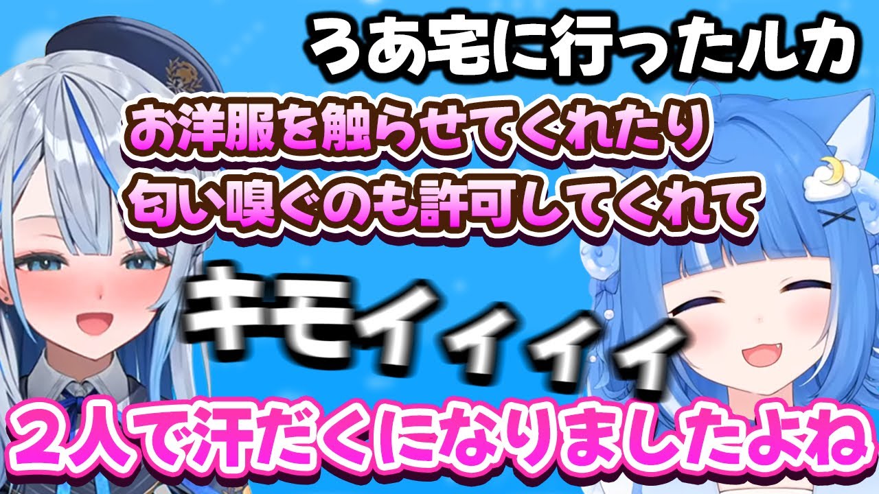 ろあ宅での出来事の説明が全部キモくなるルカww【海月雲ろあ／雨海ルカ／切り抜き】【アソビ大全】