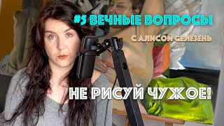 видео: #5 Не рисуй чужое! | Вечные вопросы с Алисой Селезень картинка: #5 Не рисуй чужое! | Вечные вопросы с Алисой Селезень
