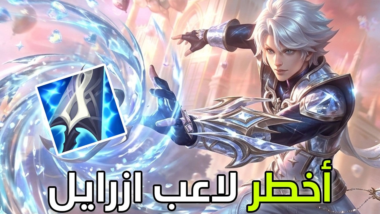 أقوى قناص للرانك 🥶| شرح ازرايل وايلد ريفت