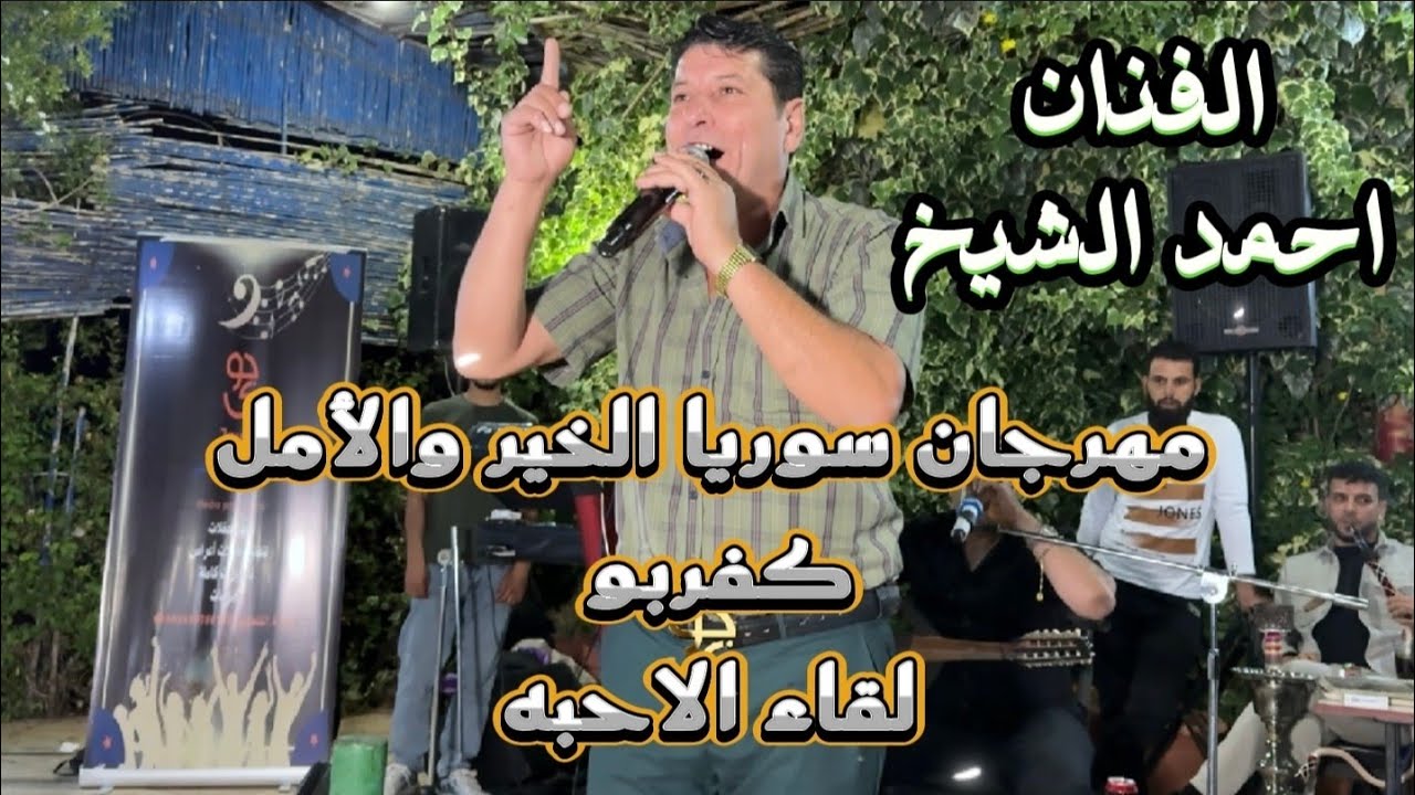 الفنان احمد الشيخ يبدع في مهرجان سوريا الخير والأمل | كفربو