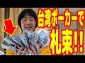 台湾でポーカー大会に出場！とんでもない金額の札束を手にすることになった！【ピョコタン】