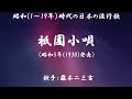祇園小唄 ( 藤本二三吉 )日本語の歌詞付き