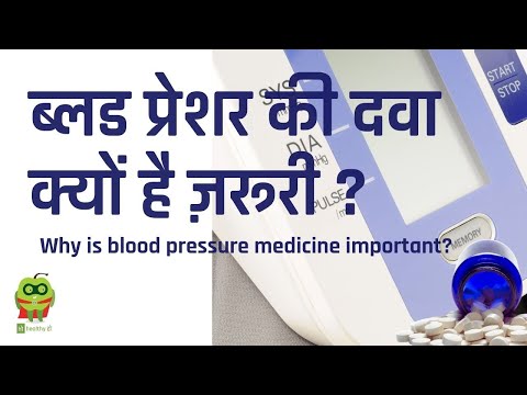 वीडियो: दवा क्यों ज़रूरी है?
