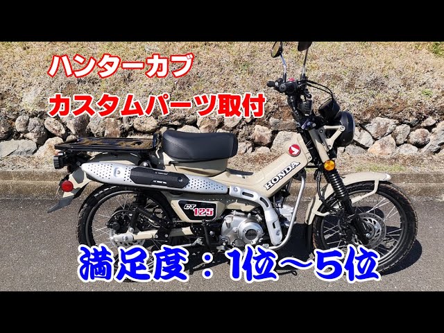 ハンターカブ カスタムパーツ満足度 ベスト５を紹介しますmp4 Youtube