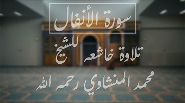 سورة الانفال | تلاوة خاشعه للشيخ محمد المنشاوي رحمه الله