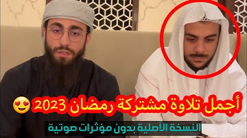 أجمل تلاوة  مشتركة بين القارئين إسلام صبحي ومحمد ديبروف 🎧😍 | الفيديو الأصلي ( بدون مؤثرات صوتية )