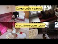 Я — молодец! Угощение для царя.