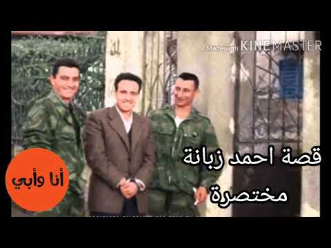 قصة أحمد زبانة مختصرة