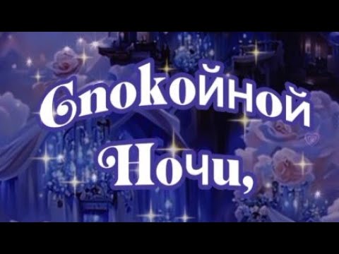 Спокойной ночи!  Снов приятных! Музыка Сергея  Чекалина.