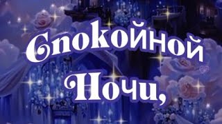 Спокойной ночи! Снов приятных! Музыка Сергея Чекалина.