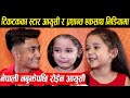 TikTokमा डान्स गरि चर्चामा आएकी ४ बर्षकी आयुसी र प्रसान्त एकसाथ मिडियामा,नेपाली बोल्न नसक्दा रोइन