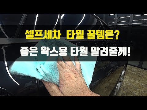 셀프세차 세차타월 가볍고 성능좋은 투페이스 버핑타월 / 퓨어스타 디테일링