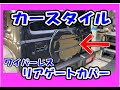 ジムニーシエラリアゲートカバー取付、カースタイルジムニーJB64 JB74ワイパーレスリアゲートカバー、スペアタイヤレスカバー、スムージング、背面カバー、ジムニーカスタム、東京オートサロン2022