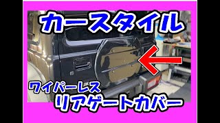ジムニーシエラリアゲートカバー取付、カースタイルジムニーJB64 JB74ワイパーレスリアゲートカバー、スペアタイヤレスカバー、スムージング、背面カバー、ジムニーカスタム、東京オートサロン2022