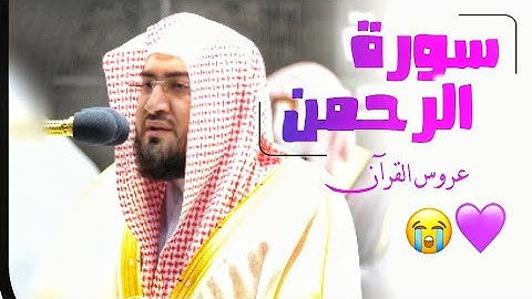 « سَنَفۡرُغُ لَكُمۡ أَيُّهَ ٱلثَّقَلَانِ» سورة الرحمن _ابداع واحساس وخشوع_  لفضيلةالشيخ د.بندربليلة