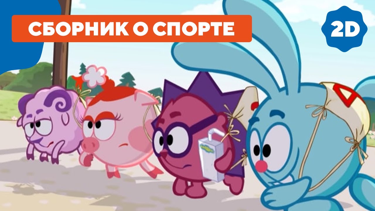 Смешарики Новые Серии 2022 Года Про Спорт Смешарики Новые Серии 2022 Года Про Спорт