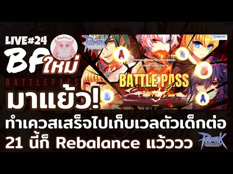 ทำเควสBPใหม่! + เวล RK รอเล่น Rebalance l Ragnarok Online Live24