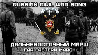 Russian Civil War Song «Дальневосточный Марш» | «Far Eastern March» (White Movement)